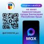 Канал администрации города Бахчисарая доступен в мессенджере MAX