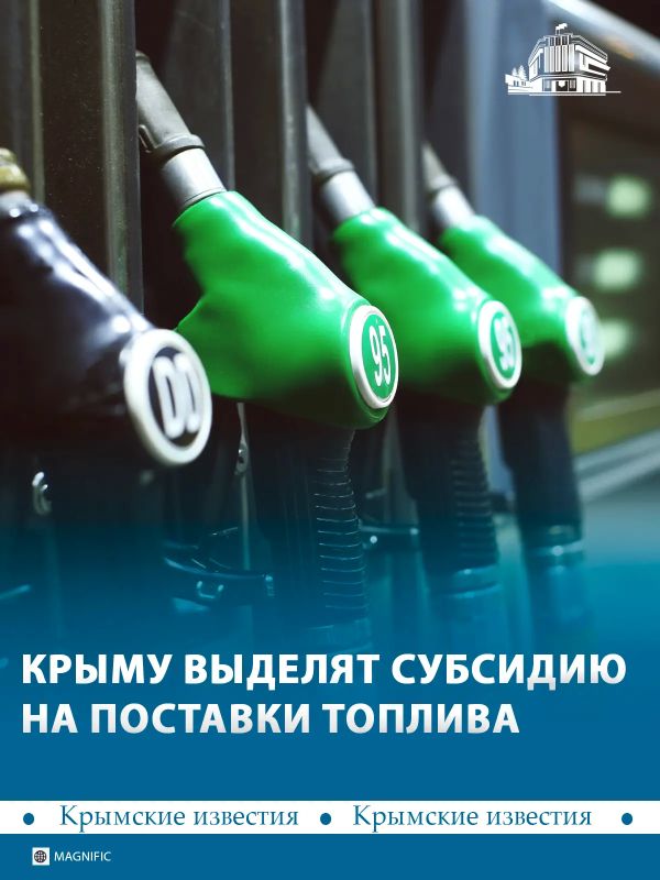Федеральные власти приняли решение о поддержке поставок топлива в Крым