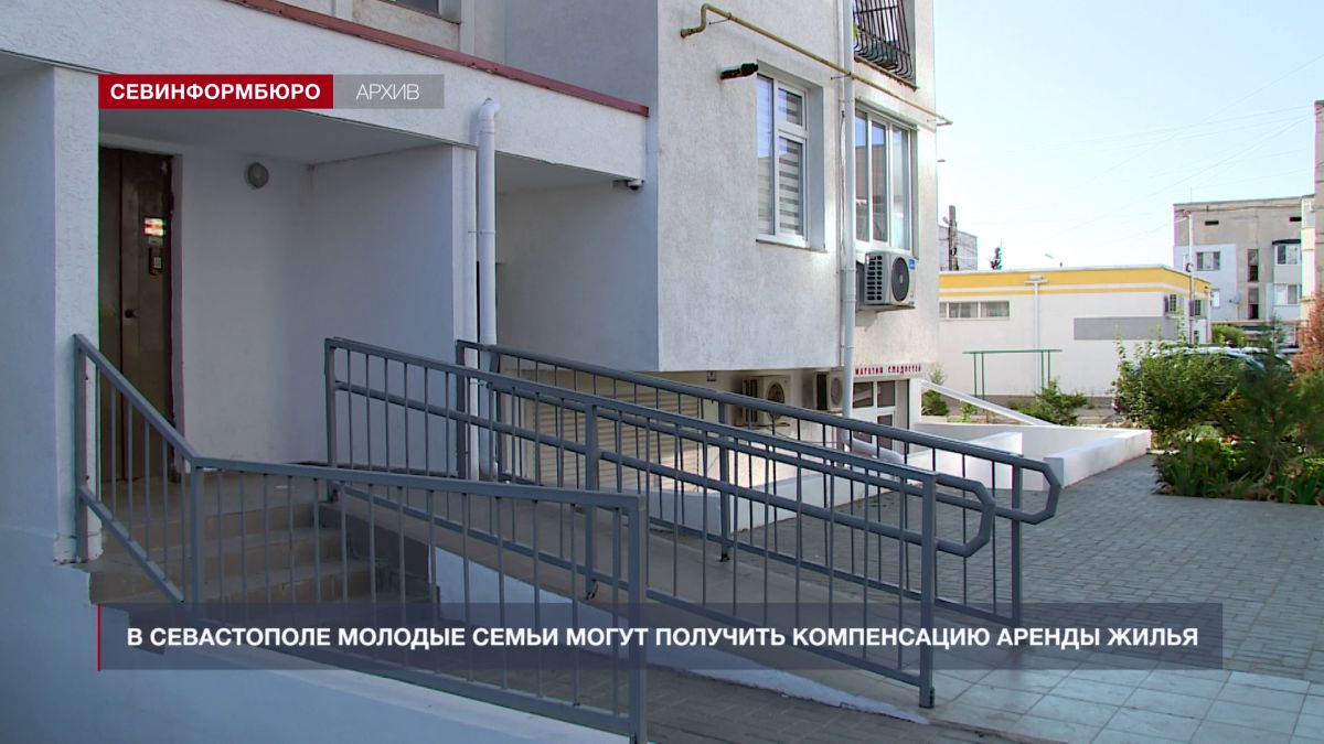 В Севастополе молодые семьи могут получить компенсацию аренды жилья