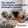 Гид по оздоровлению: где пройти санаторно-курортное лечение в Крыму