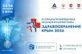 В Ялте состоится XI Международная медицинская выставка «Здравоохранение. Крым 2026»
