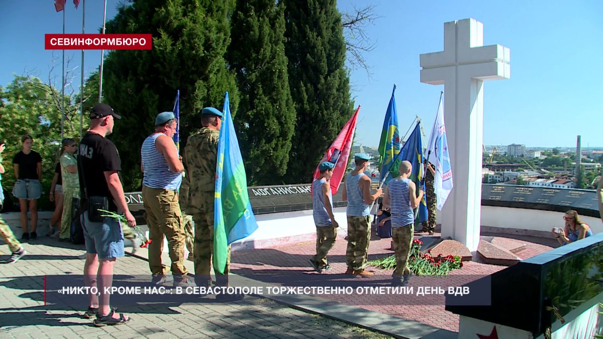 В Севастополе отметили 96-ю годовщину со Дня образования Воздушно-десантных войск