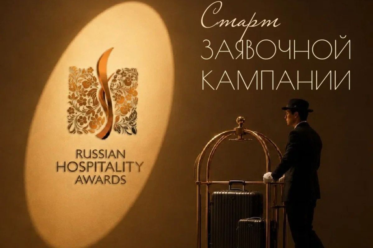 Стартует прием заявок на новый сезон Всероссийской премии Russian Hospitality Awards.Отели