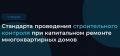 Стройконтроль при капремонте: от разрозненных практик к единому Стандарту