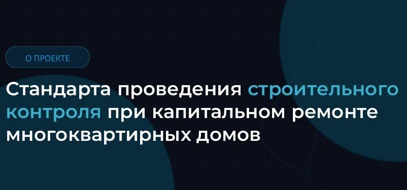 Стройконтроль при капремонте: от разрозненных практик к единому Стандарту