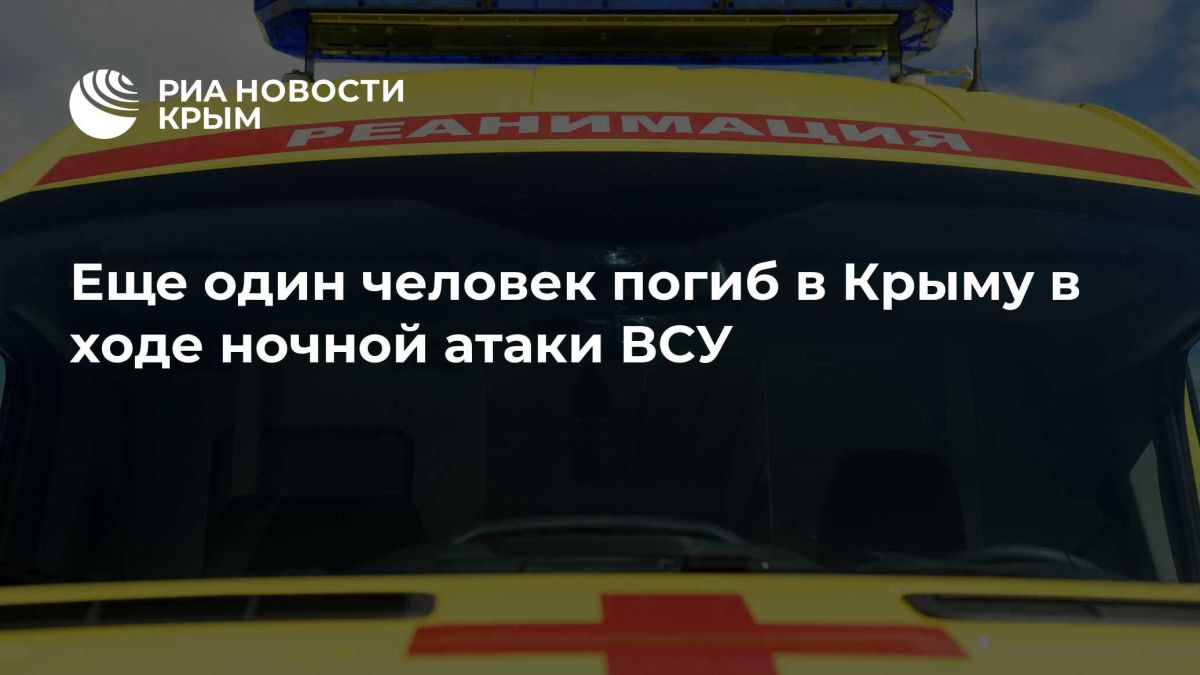Еще один человек погиб в Крыму в ходе ночной атаки ВСУ