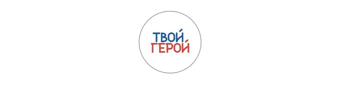 «Твой Герой» – новый этап после службы
