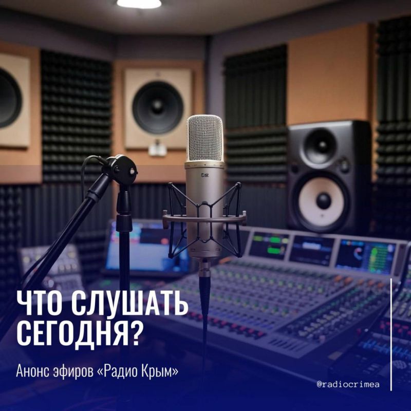 Какие темы обсудим сегодня в эфире «Радио Крым»