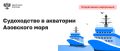 В Минтрансе создан оперштаб для координации перевозок в Азовском море