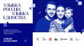 Продолжается прием заявок на общенациональный фотопроект «Улыбка России. Улыбка единства»
