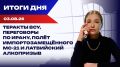 ����� 03.08.26: ������� ���, ���������� �� �����, ���� ������������������ ��-21 � ���������� ����������
