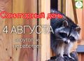 4 августа в зооуголке Детского парка санитарный день