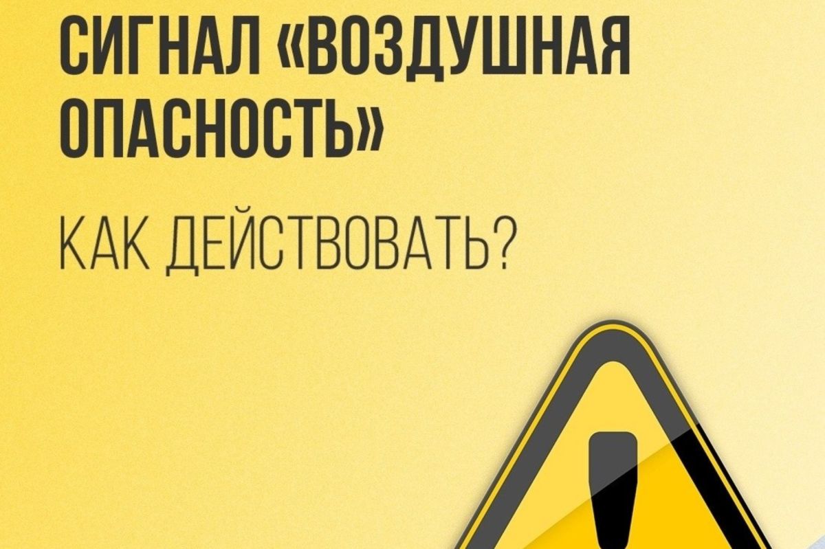 Как действовать во время воздушной опасности?