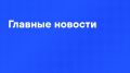 Главные новости дня:. Пять человек погибли при атаке беспилотников в Подмосковье