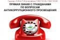 7 августа 2026 года Госкомводхоз проведет «прямую линию» по антикоррупционному просвещению