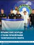 Борцы из Белогорского района взяли 5 медалей на чемпионате мира по полноконтактному виду спорта Combat Systems