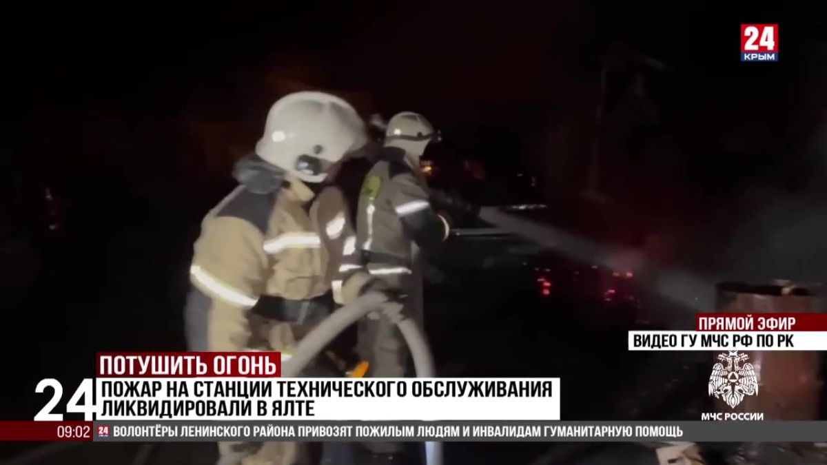 Пожар на станции технического обслуживания ликвидировали в Ялте