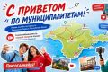 Запускаем новую онлайн-активность «С приветом по муниципалитетам!»