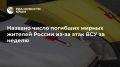 Названо число погибших мирных жителей России из-за атак ВСУ за неделю