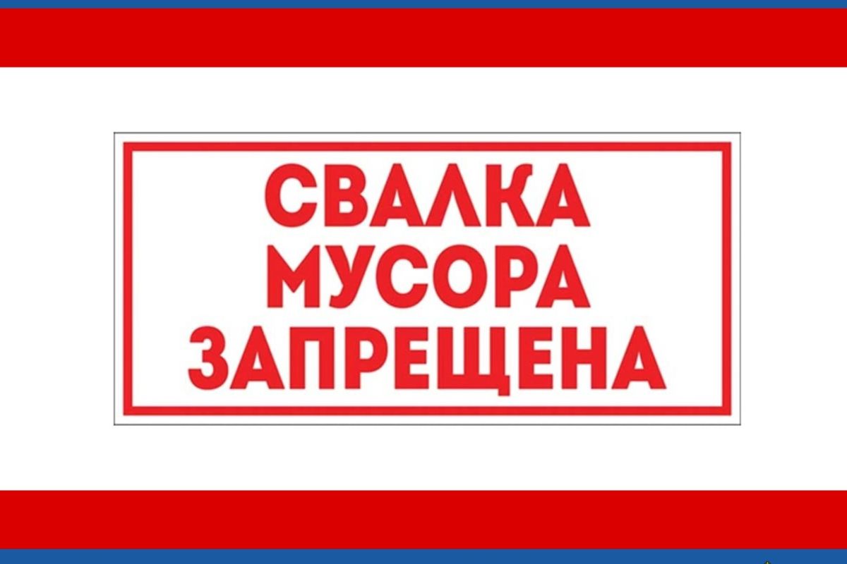 За организацию стихийной свалки предусмотрена административная ответственность!