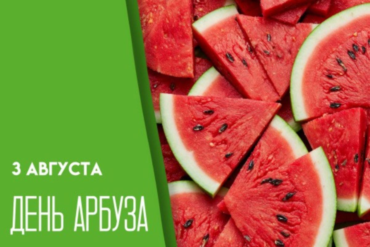 3 августа – Всемирный день арбуза