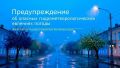 Минтопэнерго Крыма предупреждает о неблагоприятных гидрометеорологических явлениях