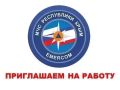 Информация о наличии вакантных должностей государственной гражданской службы в Министерстве чрезвычайных ситуаций Республики Крым
