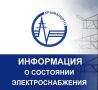 Крымэнерго: 04.08.2026. На всей территории Республики Крым действуют ограничения электроснабжения