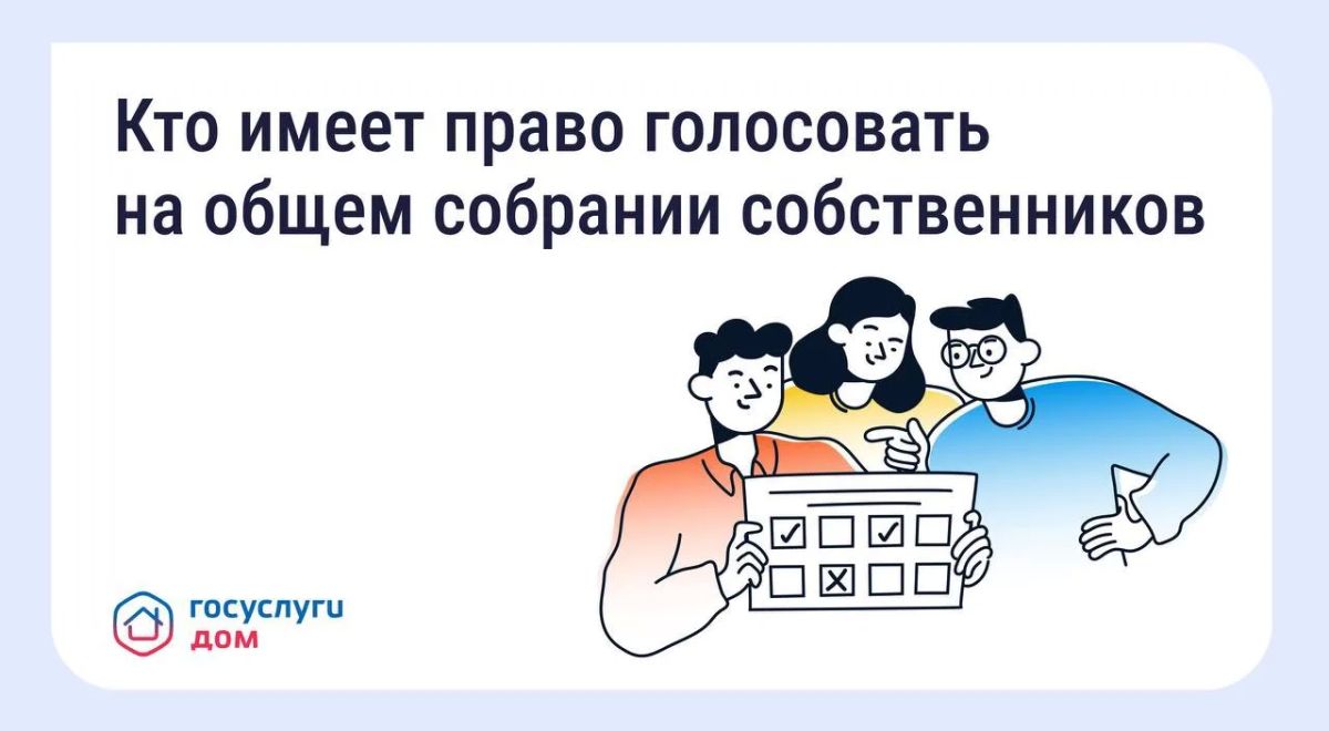 Голосование на общем собрании собственников — что важно знать