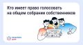 Голосование на общем собрании собственников — что важно знать