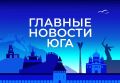 Главные новости ТАСС / Юг к вечеру 4 августа: