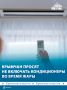 Крымчан призывают экономно использовать кондиционеры из-за аномальной жары – энергосистема может не выдержать нагрузки