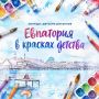 МАУ «ЕКЭЦ «Малый Иерусалим» открывает прием работ на конкурс детских рисунков «Евпатория в красках детства»