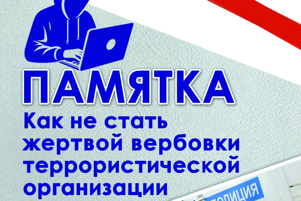 Как не стать жертвой вербовки террористической организации