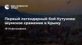 Первый легендарный бой Кутузова: Шумское сражение в Крыму