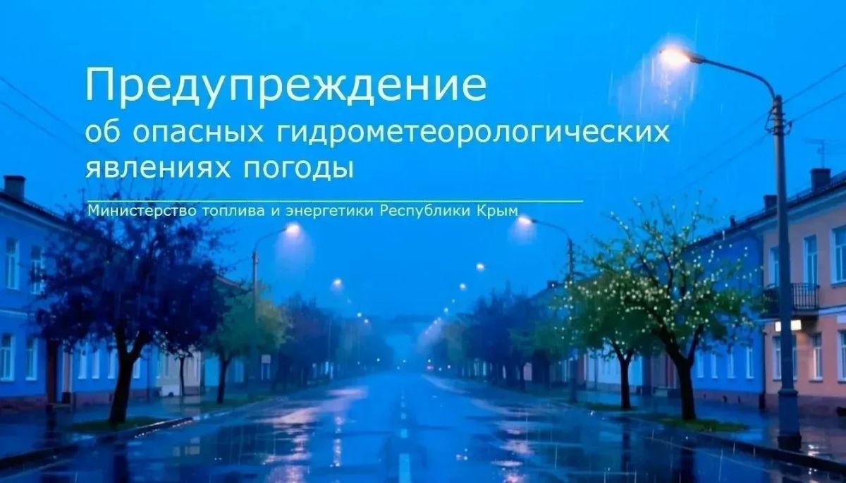 Минтопэнерго Крыма предупреждает о неблагоприятных гидрометеорологических явлениях