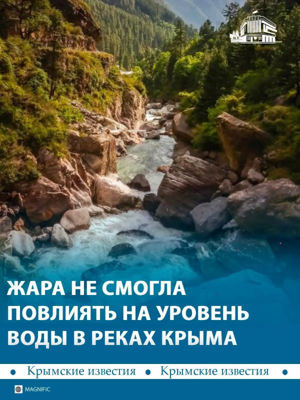 Июльская жара не смогла осушить крымские реки