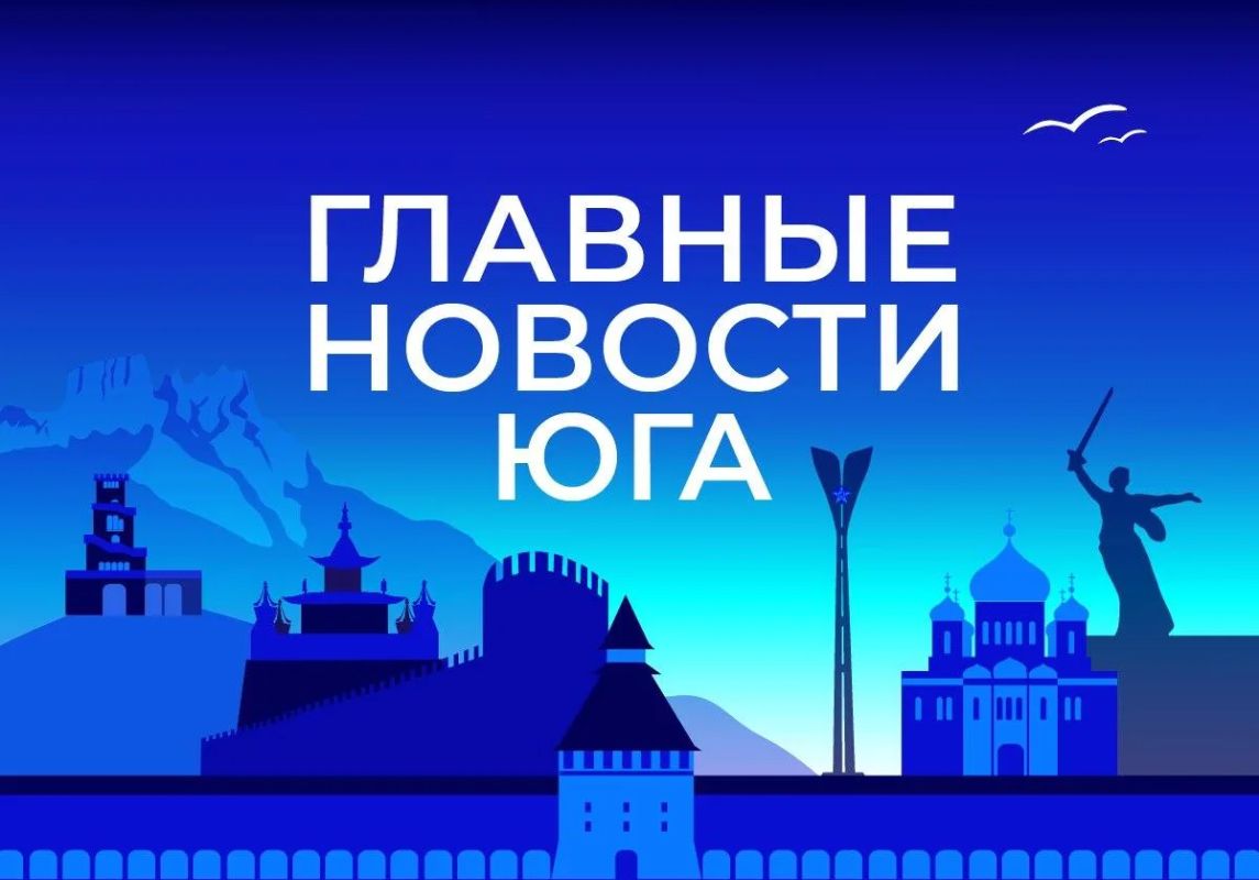 Главные новости ТАСС / Юг к вечеру 4 августа: