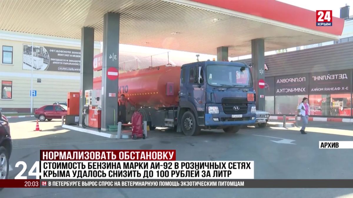 Стоимость бензина марки АИ-92 в розничных сетях Крыма удалось снизить до 100 рублей за литр