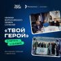 Встречаемся в Чебоксарах на проекте «Твой Герой»!