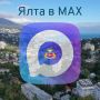 Администрация Ялты доступна в мессенджере МАХ