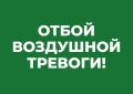 Михаил Развожаев: Отбой воздушной тревоги