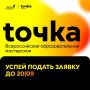 Найди свою ТОЧКУ роста. Самое время строить планы на осень! Уже совсем скоро стартует новый сезон Всероссийской образовательной мастерской для детей и молодежи «ТОЧКА»