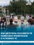 Депутатская работа в Крыму сейчас полностью сосредоточена на помощи людям в условиях ЧС