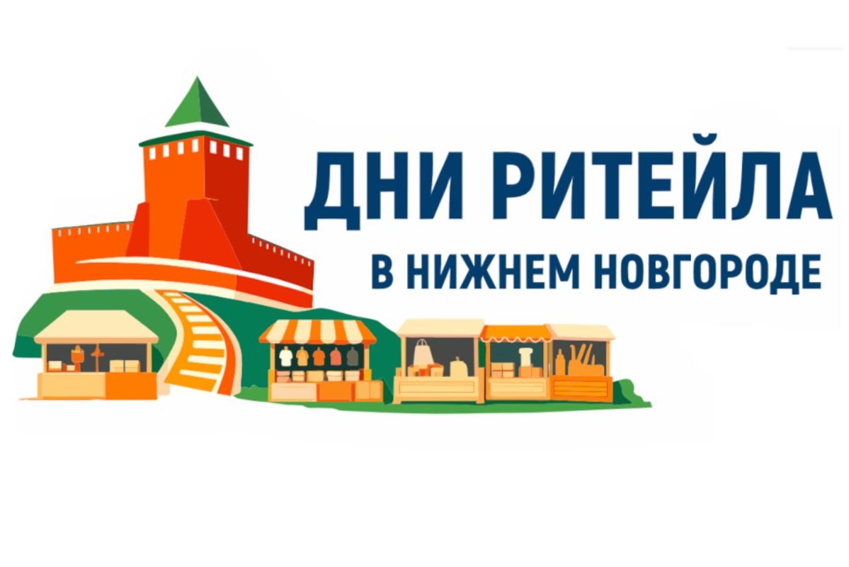 с 27 по 28 августа 2026 г. пройдет межрегиональный форум «Дни ритейла в Нижнем Новгороде»