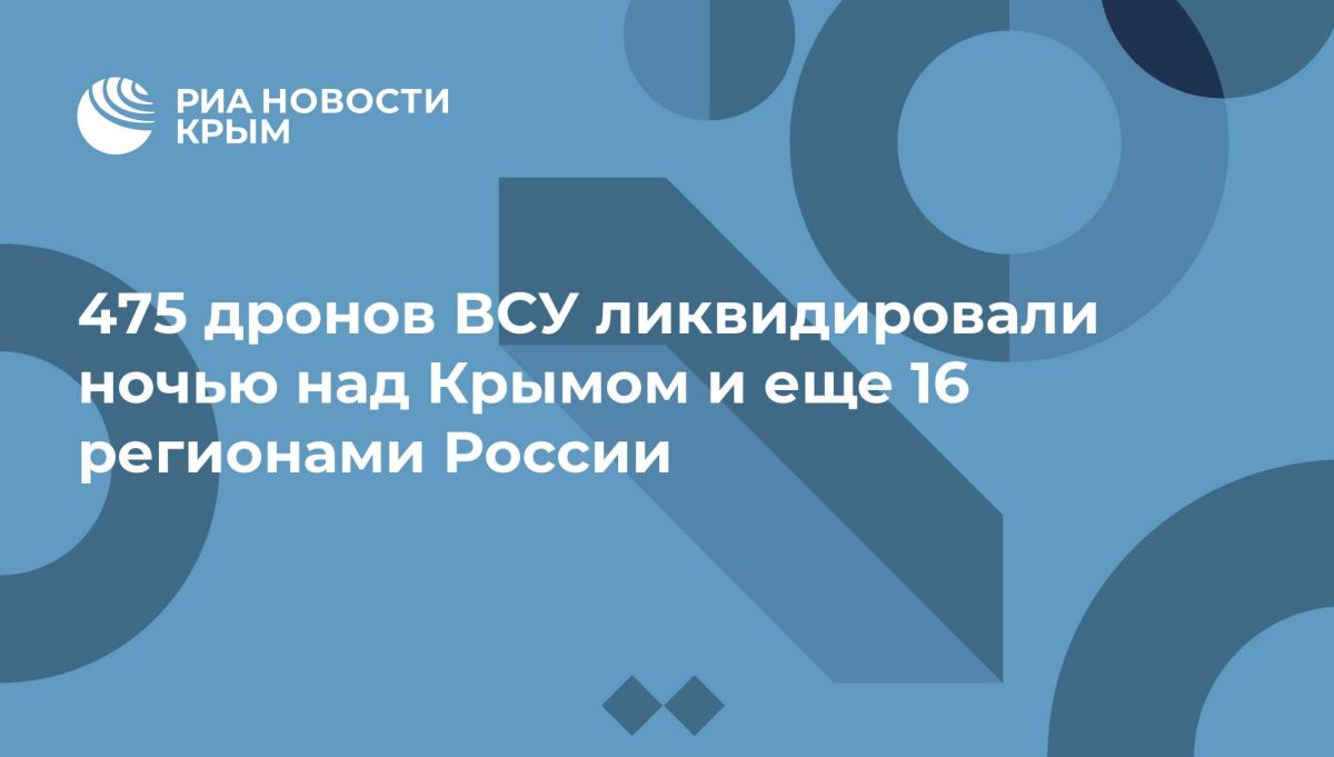 475 дронов ВСУ ликвидировали ночью над Крымом и еще 16 регионами России