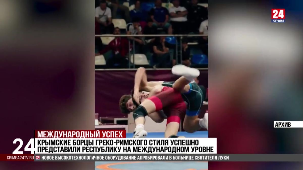 Спорт 24. Крымские борцы греко-римского стиля успешно представили республику на международном уровне