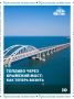 С 4 августа изменились правила провоза топлива через Крымский мост