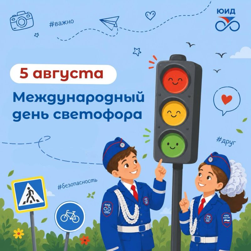 Красный, жёлтый, зелёный: у светофора сегодня праздник!
