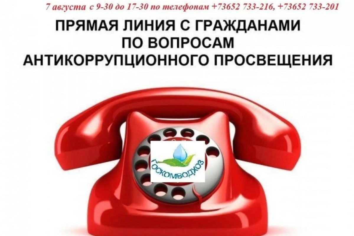 В Государственном комитете по водному хозяйству и мелиорации Республики Крым 7 августа 2026 года с 9-30 до 17-30 состоится «прямая линия» антикоррупционного просвещения при участии Общественного совета